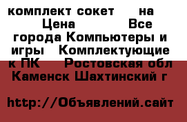 комплект сокет 775 на DDR3 › Цена ­ 3 000 - Все города Компьютеры и игры » Комплектующие к ПК   . Ростовская обл.,Каменск-Шахтинский г.